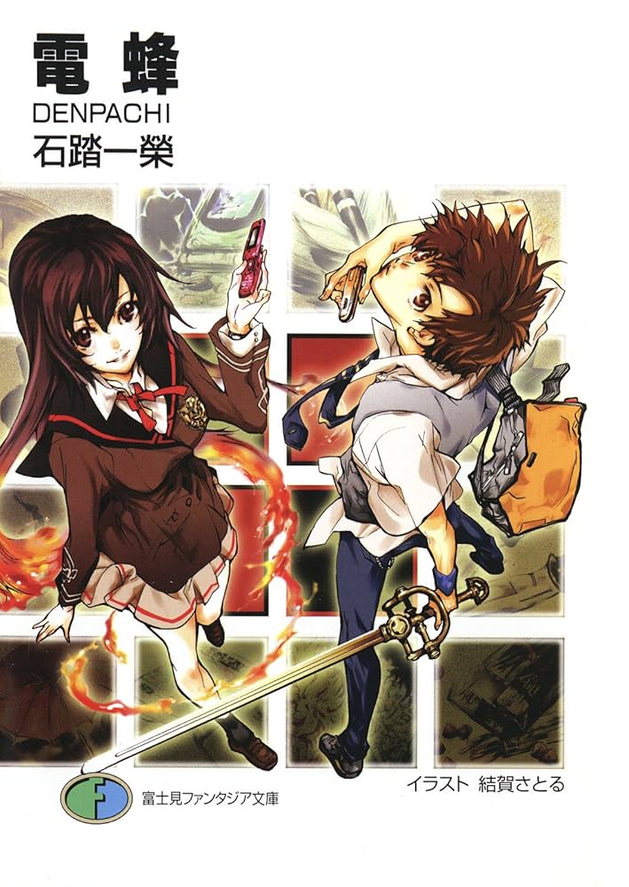 Amazon.co.jp: 電蜂 DENPACHI (富士見ファンタジア文庫) 電子